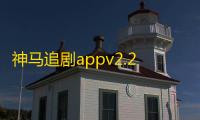 神马追剧appv2.2.0 人气热度：20℃